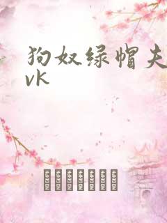 狗奴绿帽夫妻主vk