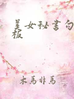 美女秘书勾引老板