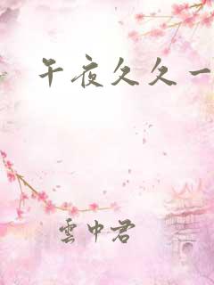 午夜久久一级片