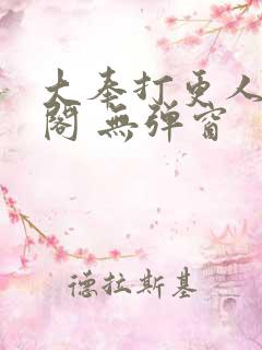 大奉打更人笔趣阁 无弹窗