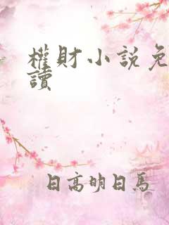 权财小说免费阅读