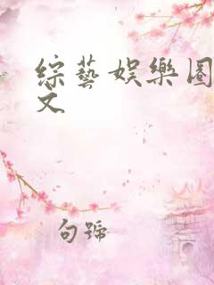 综艺娱乐圈甜宠文