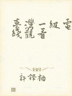 台湾一级电影在线观看