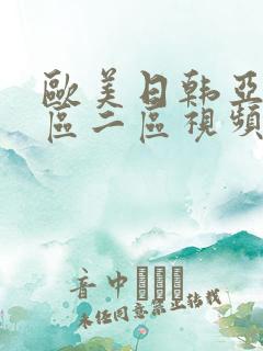 欧美日韩亚洲一区二区视频