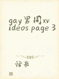 gay男同xvideos page 3