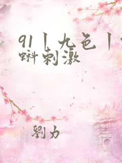 91丨九色丨蝌蚪刺激