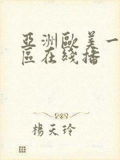 亚洲欧美一区二区在线播