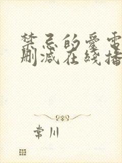 禁忌的爱电影无删减在线播放