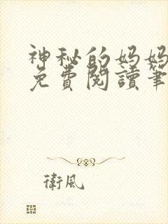 神秘的妈妈小说免费阅读笔趣阁无弹窗