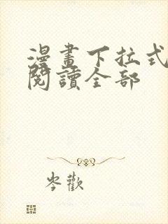 漫画下拉式免费阅读全部