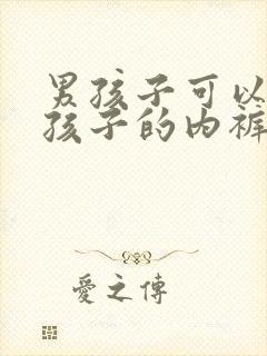 男孩子可以穿女孩子的内裤吗