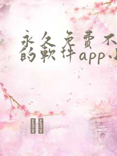 永久免费不收费的软件app小说