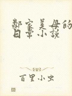 邻家美母的洗脑日常小说