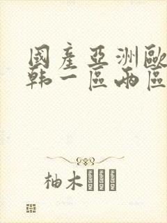 国产亚洲欧美日韩一区两区