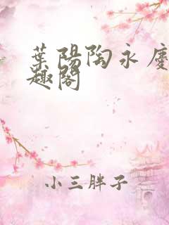 叶阳陶永庆 笔趣阁