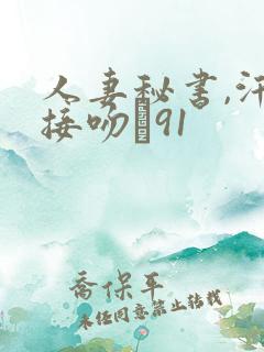 人妻秘书,汗と接吻に91