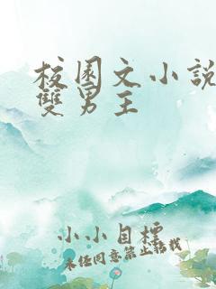 校园文小说推荐双男主