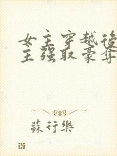 女主穿越后被男主强取豪夺