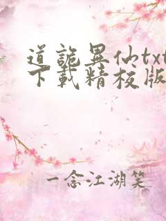 道诡异仙txt下载精校版