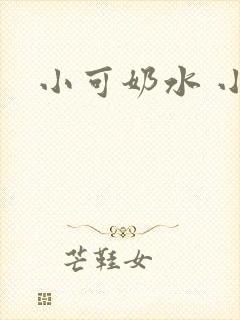 小可奶水 小说
