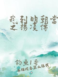 我到明朝当王爷之杨凌传