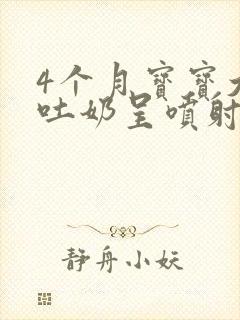 4个月宝宝大量吐奶呈喷射状