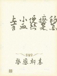 上小便擦的时候有血丝是怎么回事