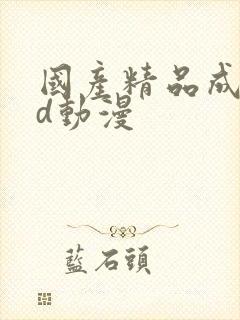 国产精品成人3d动漫