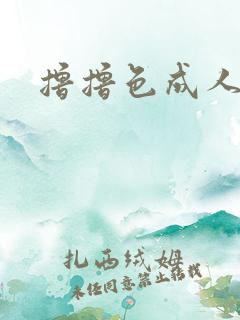 撸撸色成人在线