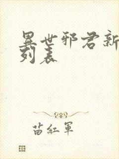 异世邪君新章节列表