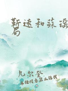 靳远和苏瑶大结局