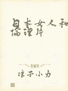 日本女人和黑人伦理片