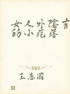 女人外阴有白色的小疙瘩