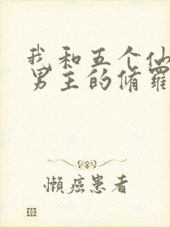 我和五个仙侠文男主的修罗场