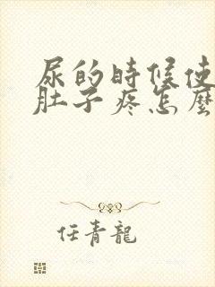 尿的时候使劲小肚子疼怎么回事