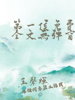 第一侯免费阅读全文无弹窗笔趣阁