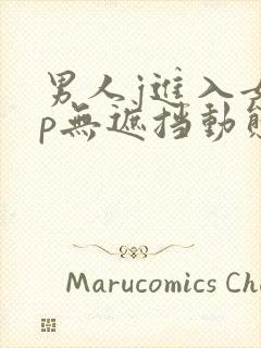 男人j进入女人p无遮挡动态图