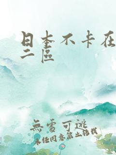 日本不卡在线v二区