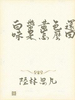 白带黄色还有臭味是怎么回事