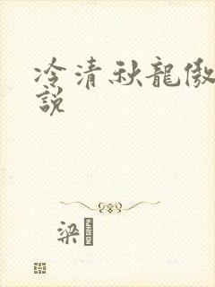 冷清秋龙傲天小说