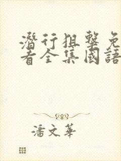 潜行狙击免费观看全集国语版