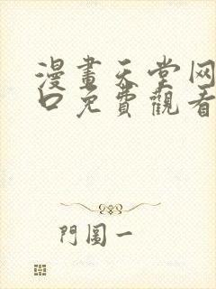 漫画天堂网站入口免费观看