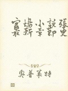 官场小说张俊的最新章节更新时间