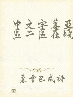 中文字幕亚洲一区二区在线看不卡