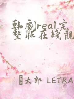 韩剧real完整版在线观看