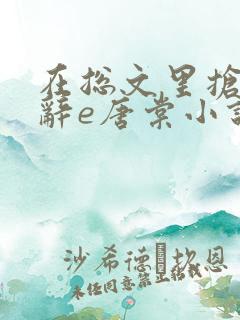 在总文里抢主角辞e唐棠小说