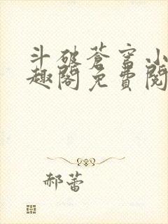 斗破苍穹小说笔趣阁免费阅读