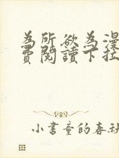 为所欲为漫画免费阅读下拉式双男主