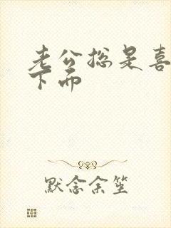 老公总是喜欢舔下面