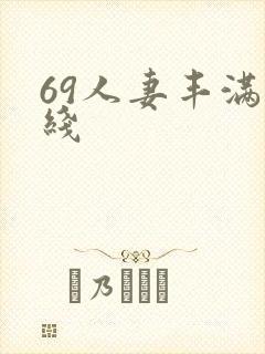 69人妻丰满在线